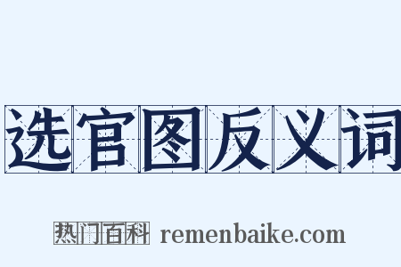 选官图反义词是什么意思的图片